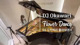 플라워댄스 DJ오카와리 | Flower Dance DJ Okawari | 취미피아노추천곡