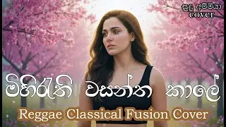 Mihirethi Vasantha Kaale | මිහිරැති වසන්ත කාලේ | Shelton Perera | Reggae Classical Fusion Cover