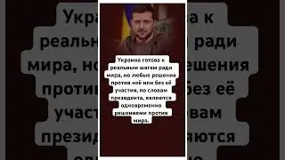 #Новаяоборона #Война2025 #ShortsNews#новости #война #политика #конфликт