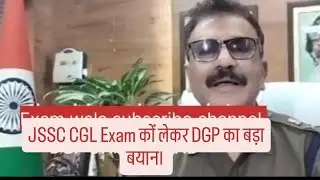 । JSSC CGL Exam कों लेकर DGP का बड़ा बयान।