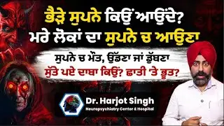 Why do I have Bad Dreams? Death & Dead people in the Dreams | Reality of Dreams | Dr. Harjot Singh