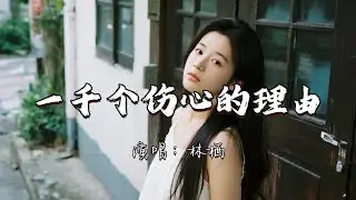 林栖 - 一千个伤心的理由『一千个伤心的理由 最后在别人的故事里 我被遗忘。』『动态歌词MV』#翻唱 #经典老歌 #推荐好听的歌曲