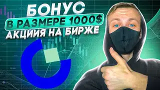 Обзор  биржи Gate.io! Успей забрать  бонус в размере 1000$