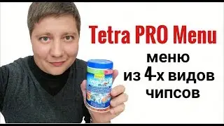 Корм TetraPro Menu для всех видов рыб .