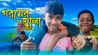 garomer jala// Bangla comedy video #funnyvideo #comedy #funnyvideo