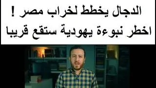 اخطر نبوءة عن احداث مصر فى اخر الزمان قبل ظهور الدجاال