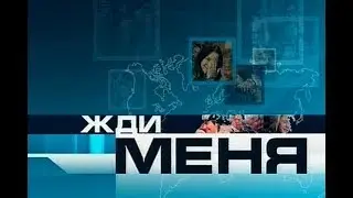 Жди меня - 27.01.2018