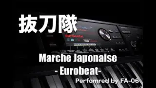 陸軍分列行進曲（抜刀隊） - MARCHE JAPONAISE eurobeat ver. (Battotai)