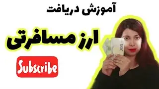 آموزش دریافت ارز مسافرتی