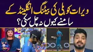 Why didn't Virat Kohli's batting work against England | Cricket Expert talks about Virat | SAMAA TV