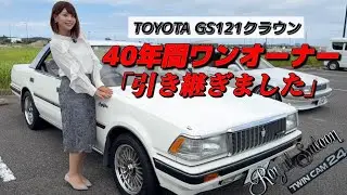 【GS121】40年間ワンオーナーのクラウンを引き継いだ。まだ新車のにおいか残っている...
