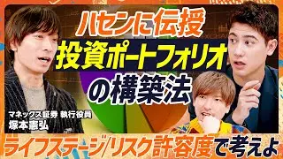 【人間の脳は投資に向いていない】資産を減らす『13の心理バイアス』の正体／EXITりんたろー。&ハセンも絶句...真に正しいポートフォリオ構築法／2026年資産運用の論点【マネースキルセット】