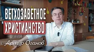 Ветхозаветное Христианство (1)
