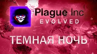 Plague Inc Evolved Темная ночь