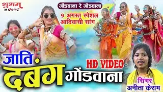 9 अगस्त आदिवासी दिवस स्पेशल 2024 | जाति दबंग हे गोंडवाना | Jati Dharam He Gondwana | Antia Keram