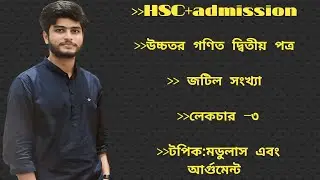 জটিল সংখ্যা (লেকচার_৩)#admission #hsc #maths #education 