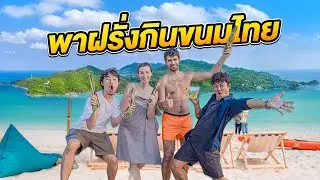 ตะลุยพัทยาชวนฝรั่งกินขนมไทย!! ฝึกพูดภาษาอังกฤษ 1 วัน(EP.2)