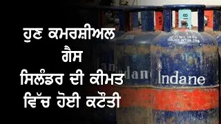 Now The Price Of Commercial Gas Cylinder Has Been Reduced I Ludhiana Live