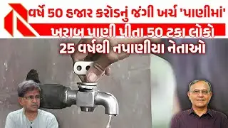 ગુજરાતનું સાચુ પાણી માપતો સંપૂર્ણ અહેવાલ રોહિત પ્રજાપતિ સાથે | WATER | Corportation | Gujarat