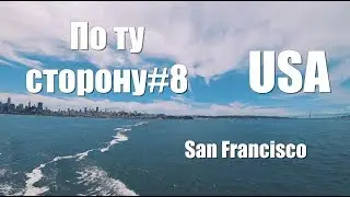 По ту сторону. VLOG#8 San-Francisco. Homeless shelter. On the way to Alcatraz.