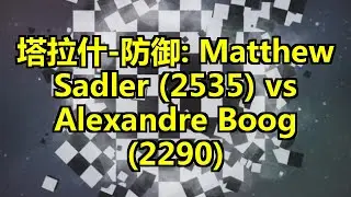塔拉什-防御: Matthew Sadler (2535) vs Alexandre Boog (2290)