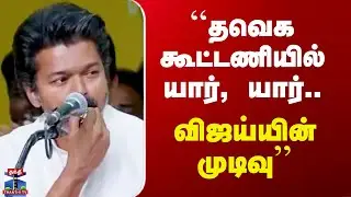 TVK | Vijay | ``தவெக கூட்டணியில் யார், யார்.. விஜய்யின் முடிவு’’ - செங்கோட்டையன் அப்டேட்
