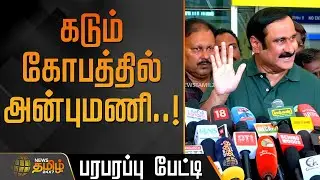 கடும் கோபத்தில் அன்புமணி..! - பரபரப்பு பேட்டி | Anbumani Ramadoss Press Meet | PMK News