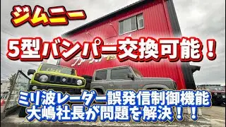 いろいろと騒がれてるミリ波レーダー、誤発信制御機能問題❗️ハイブリッジファースト大嶋社長がまたまた問題を解決‼️