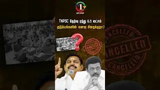 TNPSC தேர்வு ரத்து 6.5 லட்சம் குடும்பங்களின் கனவு சிதைந்ததா ?