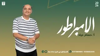 الصف الأول الثانوي الحضارة والتاريخ - مع الإمبراطور حسام عياد - إمبراطور التاريخ