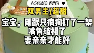 #双男主【超甜】宝宝，刚跟只疯狗打了一架，喘角破相了 ,要亲亲才能好