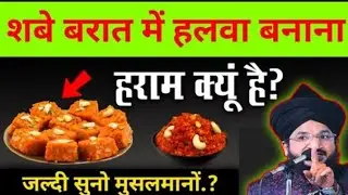 शबे बरात में हलवा बनाना जायज ? या हराम 😱 | Bayan Mufti Salman Azhari 2026