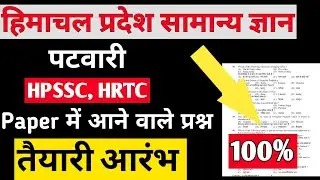 HP GK का तांडव | Exam में आने वाले प्रश्न | Hpssc | Hrtc conductor preparation | hpgk in hindi