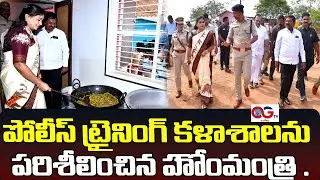 Home Minister Anita inspected the Police Training College in Ongole | OGTV | #homeministeranitha