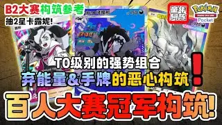 【B2 冠军】三首/堵拦熊！谁更有优势？B2第一个百人大赛冠军！ 抽2星卡露妮！PTCG POCKET
