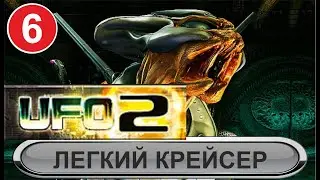 UFO2:Extraterrestrials - Легкий крейсер