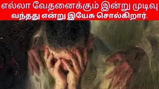 Jesus says that all suffering has ended today. #tamil