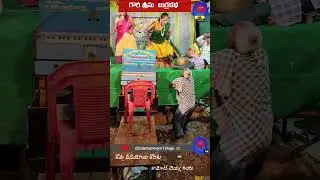 మండులోడా ముసలవ్వాడ #Shorts GowriSrinu Burrakatha