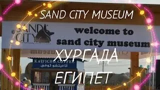 Sand City / Песочный город, Хургада, Египет