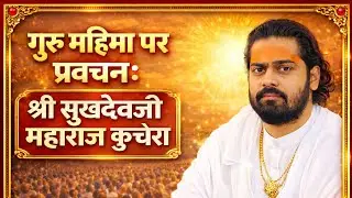 गुरु महिमा पर प्रवचन: श्री सुखदेवजी महाराज कुचेरा ॥ रज्जब जी ,दादूजी महाराज का संदर्भ