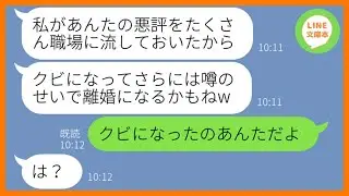 【LINE】パート先に嘘の噂を広めて私をクビに追い込んだ職場のママ友「明日から来れないわねw」→勝ち誇るDQN女にある衝撃の事実を伝えた時の反応が…ww【スカッとする話】【総集編】