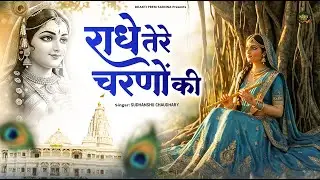 राधे तेरे चरणों की धूल जो मिल जाए | दुनिया का सबसे मीठा भजन💖 |  Radhe Tere Charno Ki | Shyam Bhajan