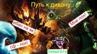 РЕЙТИНГ НА 800 ММР? ПОЛНАЯ ПОДДЕРЖКА ВК! ПУТЬ К ДИВАНУ | Dota 2