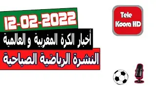 النشرة الرياضية الصباحية - أخبار الكرة المغربية والعالمية اليوم Tele Koora HD 12-02-2022