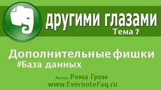 Evernote другими глазами.  Тема 7  -  Дополнительные фишки.  База данных