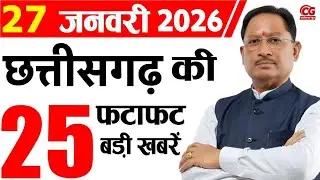 27 january 2026 CG News Today | CG Samachar | Chhattisgarh Breaking News | CM Vishnu Deo Sai News
