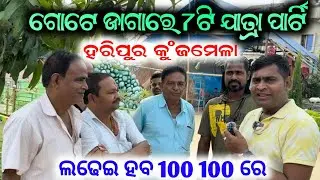 ହରିପୁର କୁଞ୍ଜ ମେଳା ଗୋଟେ ପଡିଆ ରେ କେତୋଟି ପାର୍ଟି ଆସନ୍ତୁ ବୁଲିବା // haripur mela anchor Krishna Kumar