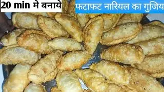 20 मिनट मे बनाए गुजिया | gujiya ya recipe | नारियल की गुजीय/Fresh Coconut Gujiya