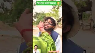 चिथरू काजर लगावत बड़े #entertament   #entertainment #jokes #entertament #comedyfilms #short video
