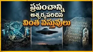World lo unna 5 Most Mysterious People Telugu